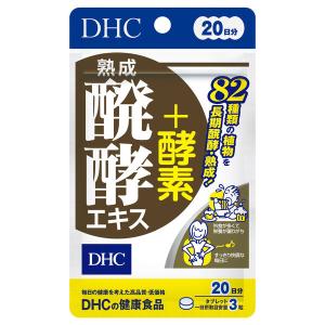 【アウトレット】【Goエシカル】DHC 熟成醗酵エキス+酵素 20日分 酵素・ダイエット ディーエイチシー サプリメント