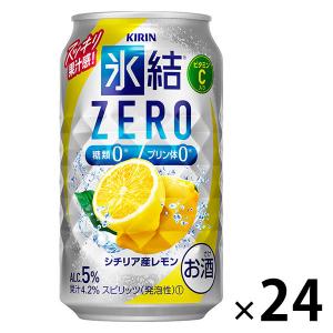 氷結 チューハイ キリンZERO シチリア産レモン 350ml缶×1ケース(24本