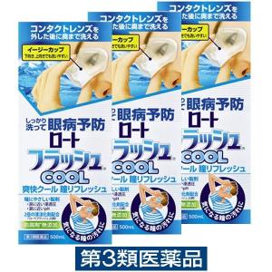 ロートフラッシュ クール 500ml 3箱セット ロート製薬 洗眼薬 コンタクトレンズを外した後に【第3類医薬品】｜LOHACO by アスクル