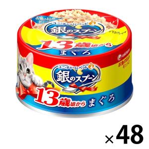 使用不可銀のスプーン 13歳頃から まぐろ 70g 48缶 ユニ・チャーム キャットフード 猫 ウェット 缶詰