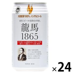ノンアルコールビール　日本ビール　龍馬1865　350ml　1ケース(24本)　ビールテイスト飲料