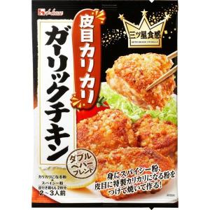 ハウス食品　三つ星食感皮目カリカリガーリックチキン　2〜3人前