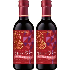 うれしいワイン＜有機プレミアム＞300ml×2本 日本 赤 フルボディ  赤ワイン