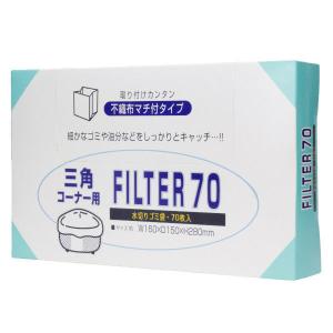 水切りゴミ袋 三角コーナー用 不織布タイプ 細かなゴミをしっかりキャッチ 1箱（70枚入）ストリックスデザインの商品画像