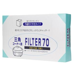 三角コーナー用 水切りゴミ袋 不織布タイプ 1箱（70枚入）