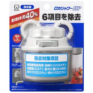 使用不可浄水器　蛇口取り付けタイプ　ロカシャワーHP　クリタック