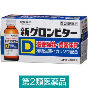 新グロンビターD 100ml×10本 常盤薬品工業　栄養ドリンク ドリンク剤 肉体疲労 栄養補給【第2類医薬品】｜LOHACO by ASKUL