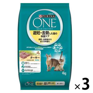 【在庫限り】ピュリナワン 避妊・去勢した猫の体重ケア ターキー 避妊・去勢後から全ての年齢に 4kg 3袋 キャットフード 猫 ドライ