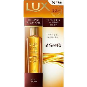【アウトレット】ラックス(LUX) ブリリアント リッチヘアオイル 洗い流さないトリートメント ベルベットタッチ 100ml ユニリーバ