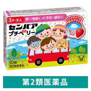 センパア プチベリー 10錠 大正製薬　酔い止め 3才〜大人用 水なしで服用できるチュアブル錠【第2類医薬品】｜LOHACO by アスクル