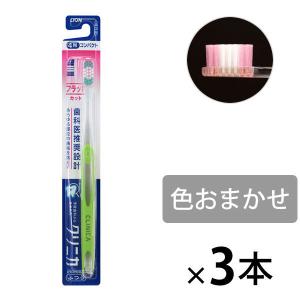 クリニカ ハブラシ フラットカット4列 ふつう 1セット（3本） ライオン 歯ブラシ 虫歯予防 歯垢除去