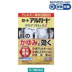 ロートアルガード クリアブロックZ 13ml ロート製薬★控除★ 目薬 花粉 充血 アレルギー かゆみ目 ハウスダスト【第2類医薬品】｜LOHACO by ASKUL