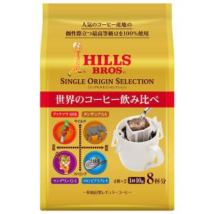 【ドリップコーヒー】日本ヒルスコーヒー ヒルス シングルオリジンセレクション 1パック（8袋入：4種×各2袋入）｜LOHACO by ASKUL