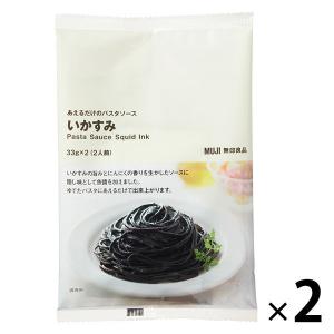 無印良品 あえるだけのパスタソース いかすみ 33g×2（2人前） 1セット（2袋） 良品計画｜LOHACO by ASKUL