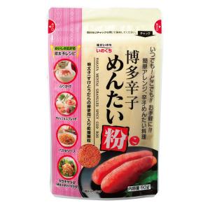 【ワゴンセール】井口食品　博多辛子めんたい粉　50g
