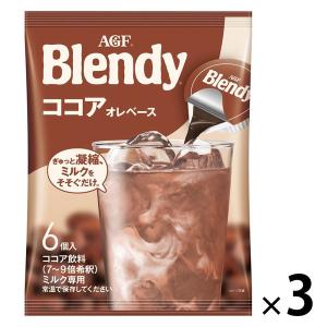【ポーション】味の素AGF ブレンディ ポーション ココアオレベース 1セット（18個：6個入×3袋）