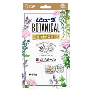 ムシューダ 防虫剤　ボタニカル 引き出し・タンス・衣装ケース用 ラベンダー＆ゼラニウム 24個入 １年間有効　エステー