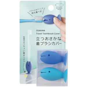 立つおさかな歯ブラシカバー ブルー 1パック（2個入） マーナの商品画像