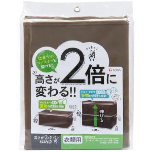 高さが2倍に変わる 収納袋 衣類・クローゼット用 ブラウン 1個 東和産業