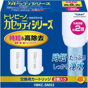 東レ トレビーノ 浄水器 カセッティシリーズ 交換用 カートリッジ 時短・高除去 2個入 MKCSMX2 蛇口 直結型 日本製