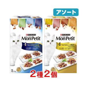 【アソート】モンプチ ボックス 2種2個 ネスレ キャットフード 猫 おやつ