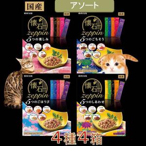 （お得なアソート）懐石 zeppin 国産 総合栄養食 4種4箱 ペットライン キャットフード 猫 ドライ