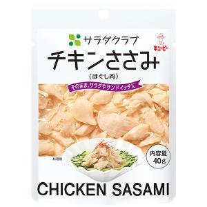 キユーピー　サラダクラブ　チキンささみ（ほぐし肉）　40g　1セット（10袋）