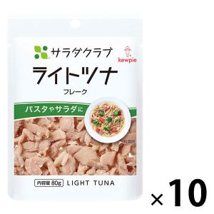 キユーピー　サラダクラブ　ライトツナ（フレーク）　80g　1セット（10袋）｜LOHACO by アスクル