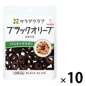 キユーピー　サラダクラブ　ブラックオリーブ（スライス）　1セット（10袋）