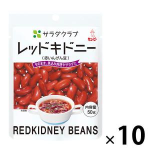 キユーピー　サラダクラブ　レッドキドニー（赤いんげん豆）　1セット（10袋）