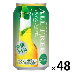 ノンアルコールビール　オールフリー　ライムショット　350ml　2ケース(48本)　送料無料