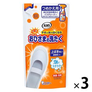 おひさまの洗たく 靴クリーナー 詰替え エステー 1セット（3個）