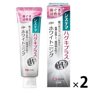 歯磨き粉 フッ素 システマ ハグキプラスW ホワイトニング ハミガキ 高濃度フッ素配合 歯周病予防 95g 1セット（2本） ライオン
