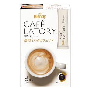 【スティックコーヒー】味の素AGF ブレンディ カフェラトリー 濃厚ミルクカフェラテ 1箱（8本入）｜LOHACO by ASKUL