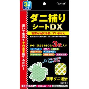 ダニ捕りシートDX（3枚入り） 置いて集めてそのまま捨てるだけ