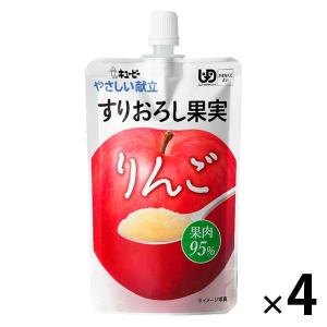 介護食 かまなくてよい やさしい献立 すりおろし果実 りんご 100g 1セット（4袋入） キユーピー