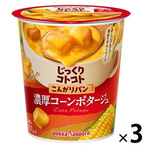 【セール】ポッカサッポロ じっくりコトコト こんがりパン 濃厚コーンポタージュ カップスープ 3食