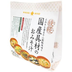 ひかり味噌　綾糀（あやか） ふわりと香る十二割糀味噌と国産具材のおみそ汁 5種アソート 20食