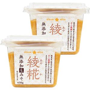 綾糀（あやか）　十二割糀　無添加生みそ450g　1セット（2個入）　ひかり味噌