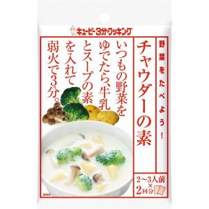 キユーピー3分クッキング 野菜をたべよう！　チャウダーの素　1袋