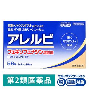 アレルビ　56錠　皇漢堂薬品★控除★　花粉・ハウスダスト・アレルギー性鼻炎薬・くしゃみ・鼻水・鼻づまり【第2類医薬品】｜LOHACO by ASKUL