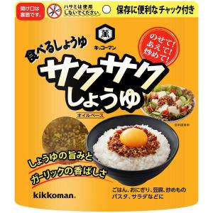 キッコーマン 食べるしょうゆ サクサクしょうゆ 90g 1袋 ご飯のお供 フリーズドライ 醤油 ガーリック オニオン いりごま入り