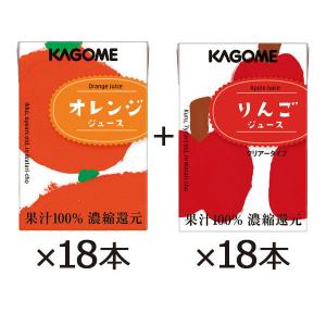 【紙パック】【野菜ジュース】【飲み比べ】カゴメ　果汁100％りんご＆オレンジジュース（こども支援パッケージ）100ml 各1箱（18本入）  オリジナル