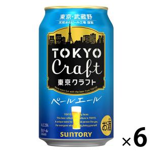 ビール　クラフトビール　TOKYO　CRAFT　(東京クラフト)　ペールエール350ml×6本　サントリー
