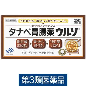 タナベ胃腸薬ウルソ 20錠 田辺三菱製薬　脂肪による胃もたれ　消化不良に【第3類医薬品】｜LOHACO by アスクル