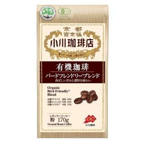 【コーヒー粉】小川珈琲 有機バードフレンドリーブレンド 1袋（170g）