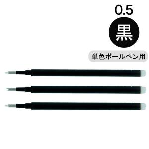 フリクション替芯(単色用) 0.5mm ブラック 黒 LFBKRF30EF3B 3本入 パイロット