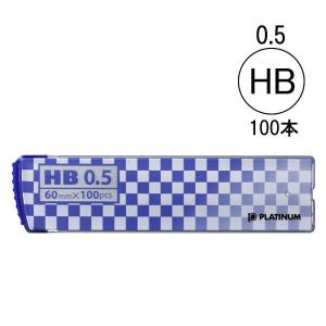 シャープペン替芯　HB　0.5　1ケース（100本入）　プラチナ万年筆 オリジナル