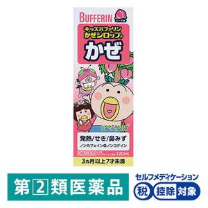 キッズバファリンかぜシロップP 120ml ライオン★控除★ ピーチ味 こども用かぜ薬 発熱 せき 鼻水【指定第2類医薬品】｜LOHACO by ASKUL