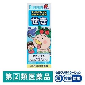キッズバファリンせきどめシロップS 120ml ライオン ★控除★ いちご味 こども用せき止め薬 せき たん【指定第2類医薬品】｜LOHACO by アスクル